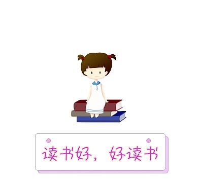 读书好好读书朋友圈封面