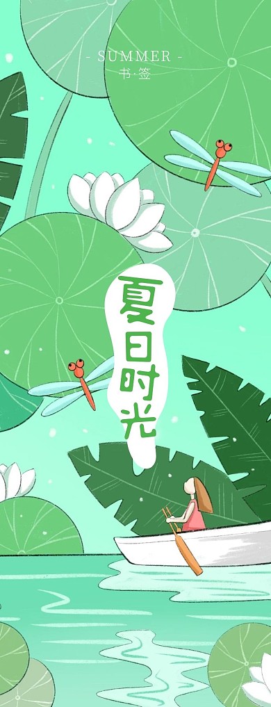 夏日清新名句插画风书签