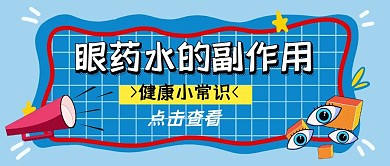 眼药水公众号封面首图