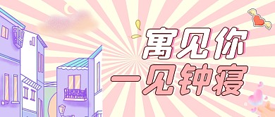 简约粉色住宿微信公众号封面