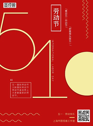 五一劳动节数字红黄简约劳动法企业文化海报