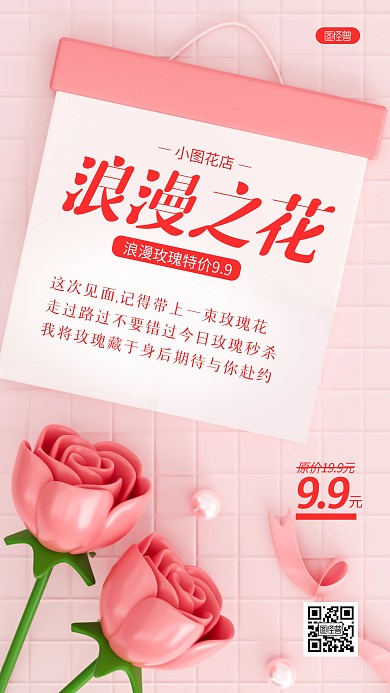 粉色花店玫瑰促销折扣活动3D场景海报