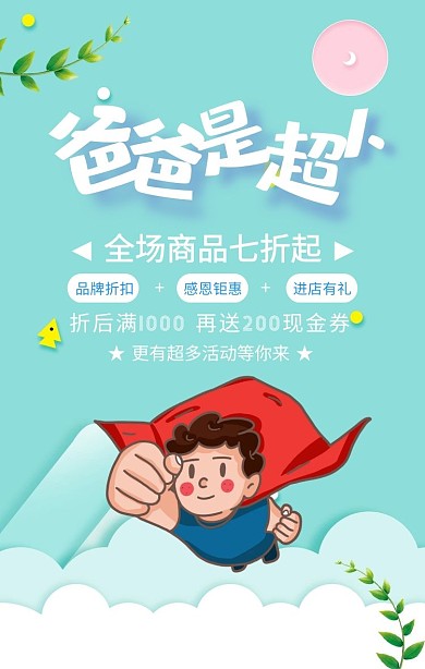 蓝色卡通爸爸是超人促销宣传海报