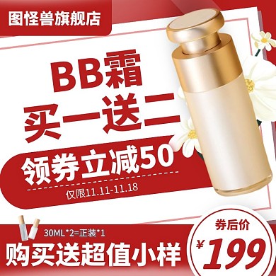 BB霜 买一送二电商主图