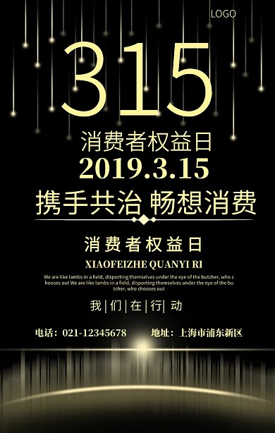 315消费日简约黑色印刷海报