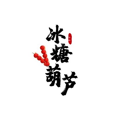 冰糖葫芦北京特产图标