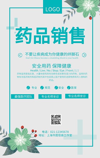药品销售模版医疗安全用药宣传海报