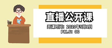 公众号封面直播公开课