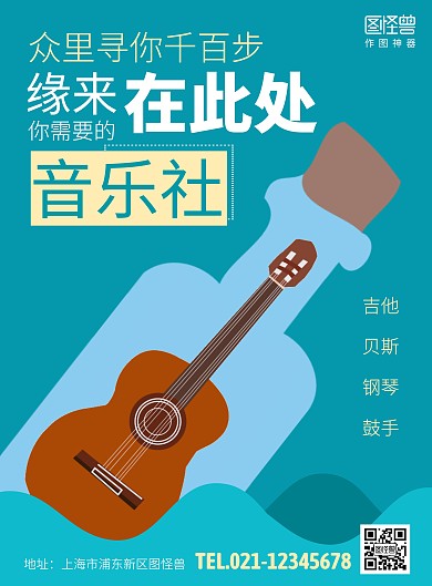 音乐社团招新创意海报