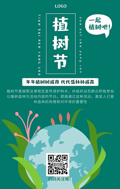 植树节节日环保科普绿色简约手机海报