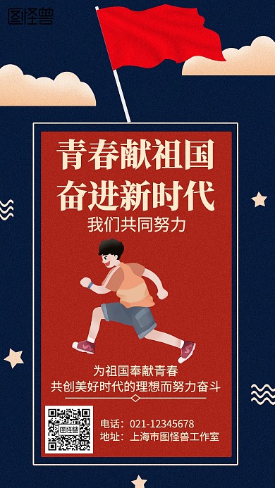 插画青春献祖国奋进新时代海报