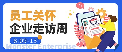 员工关怀企业走访公众号封面首图