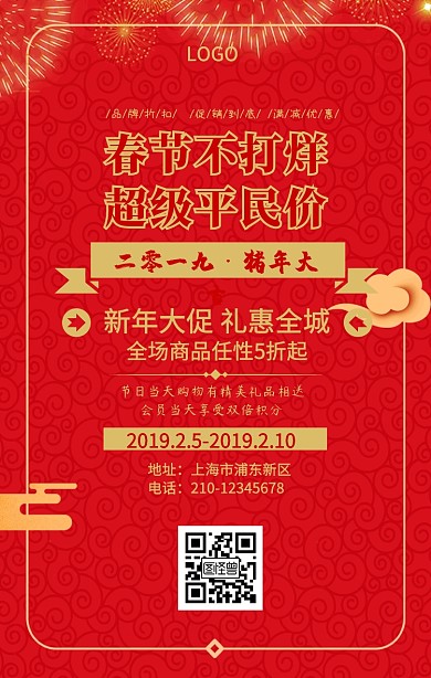 红色喜庆春节不打烊超级平民价手机海报
