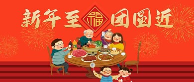 新年至团圆近喜庆公众号封面首图