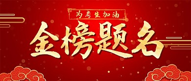 金榜题名考试加油考生公众号封面首图