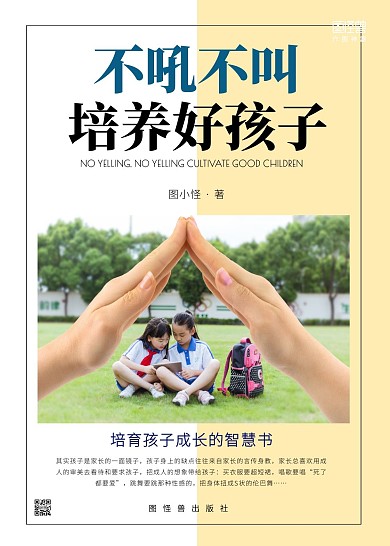 不吼不叫 培养好孩子婴儿书籍封面