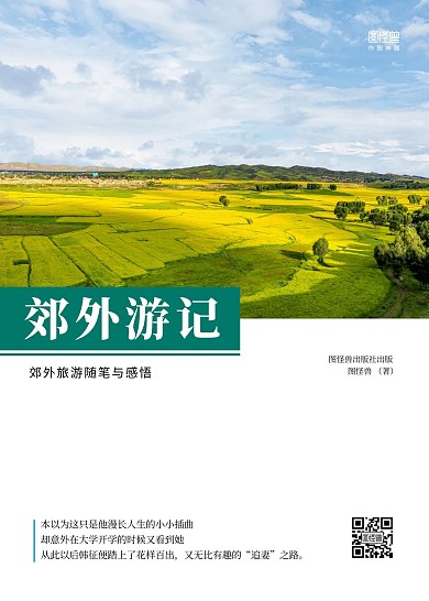 郊外游记简约白色印刷书籍封面