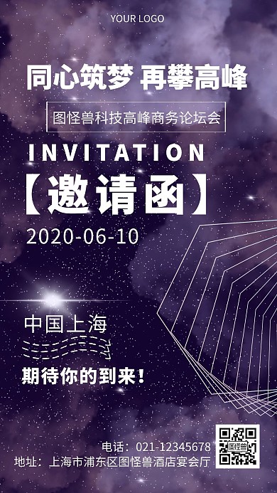 邀请函紫色星空企业教育手机海报