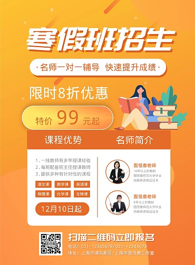 橙色寒假班招生宣传竖版海报