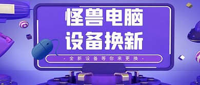 电脑设备换新卡通风格公众号封面首图