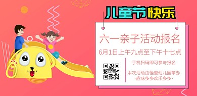 六一儿童节61校园亲子活动横版海报