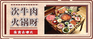牛肉火锅夜宵复古摄影风公众号首图 
