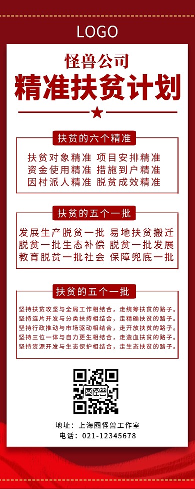 公司扶贫线条红色大气精准扶贫计划易拉宝