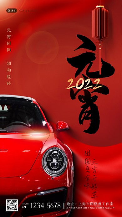 红色大气元宵节汽车行业借势手机海报