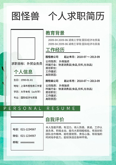 个人求职简历模板