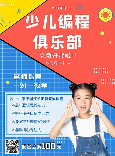 时尚个性创意多元化少儿编程教育印刷海报