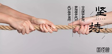 水墨中国风坚持激励奋斗企业文化宣传海报