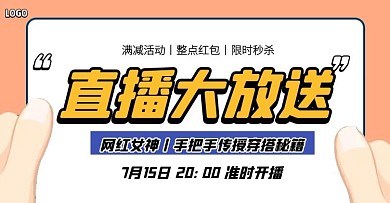 女装穿搭直播预告电商横版海报