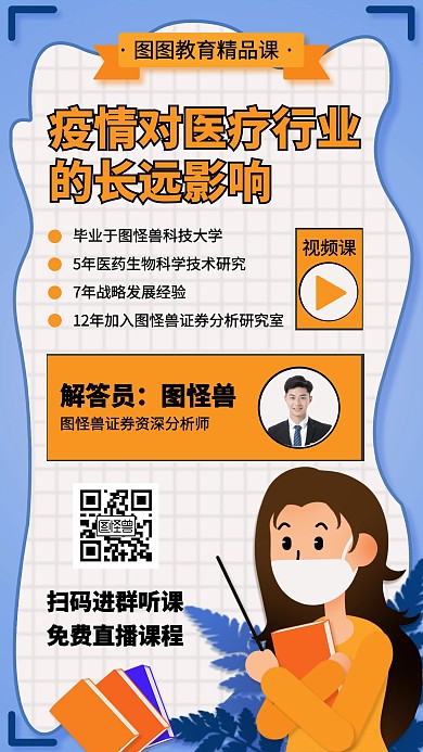 疫情对医疗行业 的长远影响知识讲座海报
