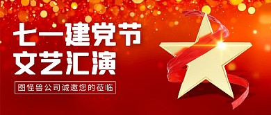 七一建党节企业文艺汇演邀请公众号封面