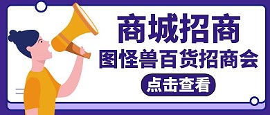 商城招商紫色卡通公众号封面