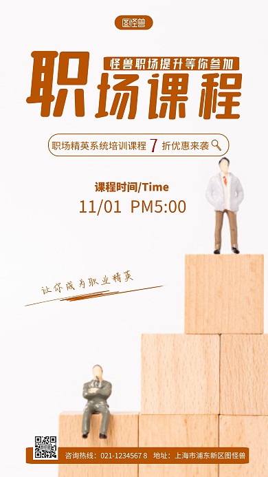 职场课程海报简约棕色摄影图手机营销海报
