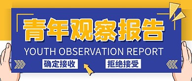 青年观察报告公众号首图