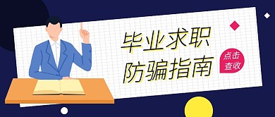 毕业生求职防骗指南公众号封面