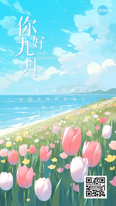 九月你好励志清新语录手机海报