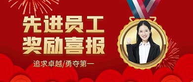 奖励喜报先进员工公众号封面首图
