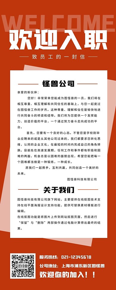 红色大气简约致员工的一封信入职信营销长图