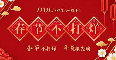 红色喜庆春节不打烊春节年货促销横版海报
