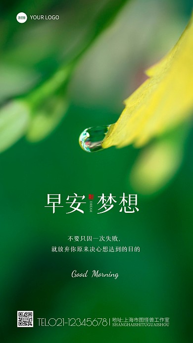 你好早安梦想绿色励志语录摄影图海报