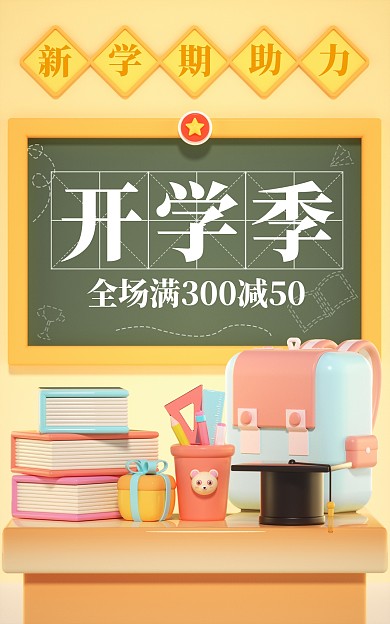 3D开学季促销活动C4D场景电商竖版海报