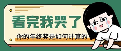 年终奖计算简约彩色营销红包公众号封面