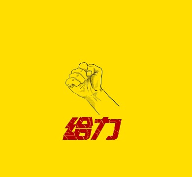 给力朋友圈封面