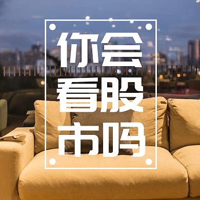 你会看股市吗简约创意公众号正方形配图