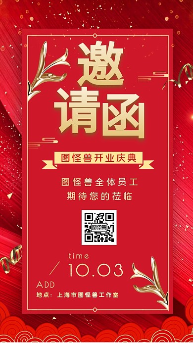 喜庆中国风开业庆典邀请函
