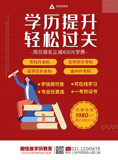 学历提升红海报红色风格竖版海报
