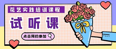 花艺试听课卡通风红包公众号封面首图